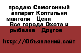 продаю Самогонный аппарат Коптильни мангали › Цена ­ 7 000 - Все города Охота и рыбалка » Другое   